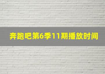 奔跑吧第6季11期播放时间