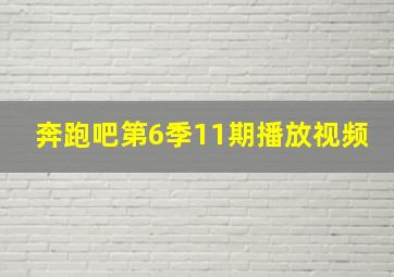 奔跑吧第6季11期播放视频