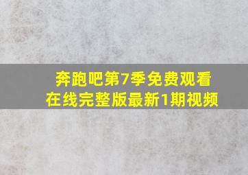 奔跑吧第7季免费观看在线完整版最新1期视频