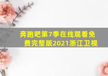 奔跑吧第7季在线观看免费完整版2021浙江卫视