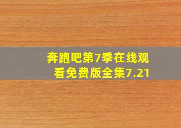 奔跑吧第7季在线观看免费版全集7.21