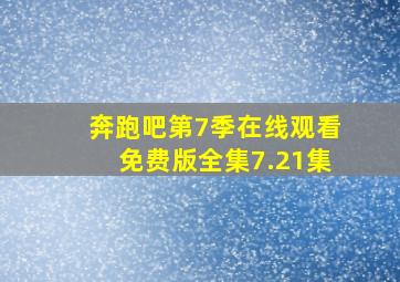 奔跑吧第7季在线观看免费版全集7.21集