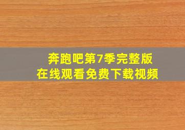 奔跑吧第7季完整版在线观看免费下载视频