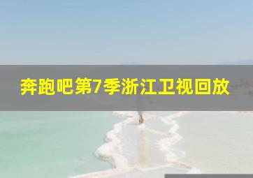 奔跑吧第7季浙江卫视回放