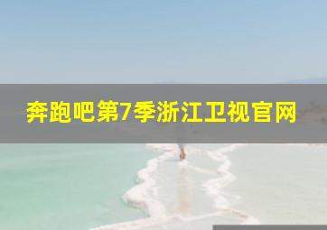 奔跑吧第7季浙江卫视官网