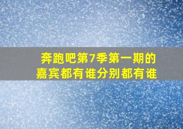 奔跑吧第7季第一期的嘉宾都有谁分别都有谁