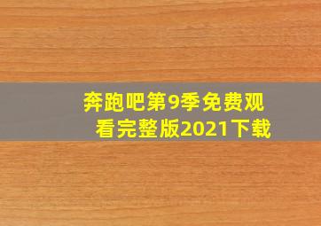 奔跑吧第9季免费观看完整版2021下载