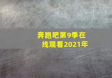 奔跑吧第9季在线观看2021年