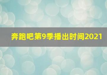 奔跑吧第9季播出时间2021