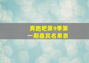 奔跑吧第9季第一期嘉宾名单表