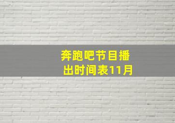 奔跑吧节目播出时间表11月