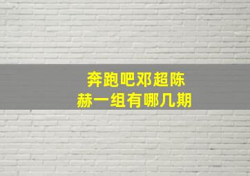 奔跑吧邓超陈赫一组有哪几期