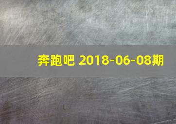 奔跑吧 2018-06-08期