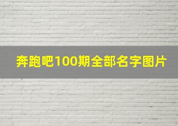 奔跑吧100期全部名字图片