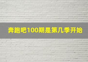 奔跑吧100期是第几季开始