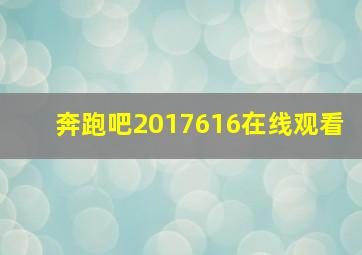 奔跑吧2017616在线观看