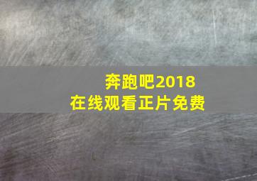 奔跑吧2018在线观看正片免费