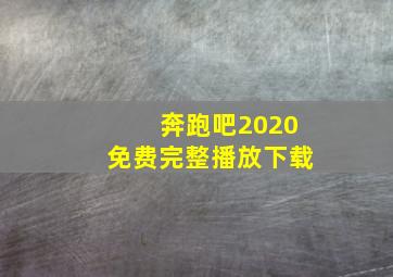 奔跑吧2020免费完整播放下载