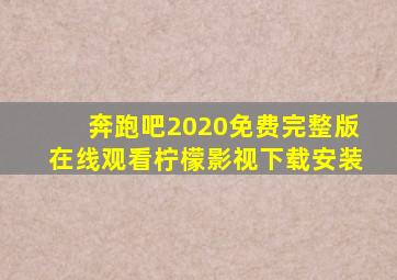 奔跑吧2020免费完整版在线观看柠檬影视下载安装