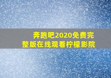 奔跑吧2020免费完整版在线观看柠檬影院