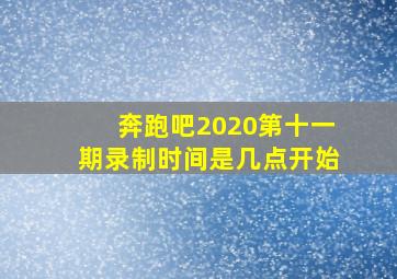 奔跑吧2020第十一期录制时间是几点开始