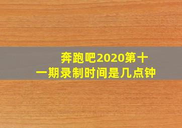 奔跑吧2020第十一期录制时间是几点钟