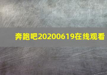 奔跑吧20200619在线观看