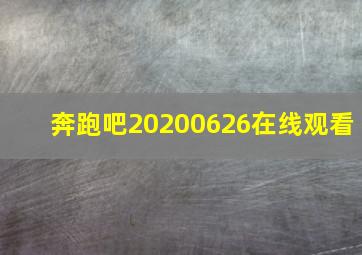 奔跑吧20200626在线观看