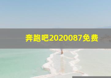 奔跑吧2020087免费