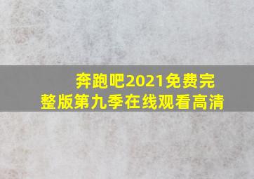 奔跑吧2021免费完整版第九季在线观看高清