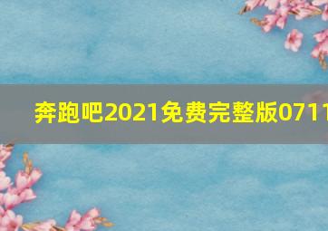 奔跑吧2021免费完整版0711