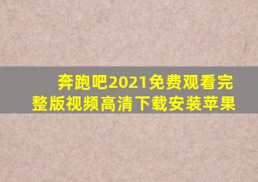 奔跑吧2021免费观看完整版视频高清下载安装苹果