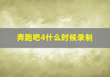 奔跑吧4什么时候录制