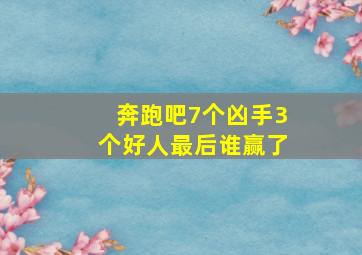 奔跑吧7个凶手3个好人最后谁赢了