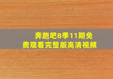 奔跑吧8季11期免费观看完整版高清视频