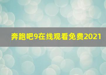 奔跑吧9在线观看免费2021