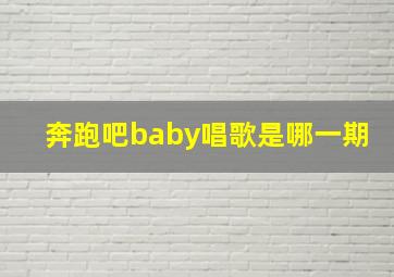 奔跑吧baby唱歌是哪一期