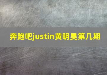 奔跑吧justin黄明昊第几期