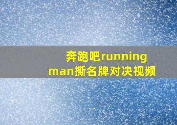 奔跑吧runningman撕名牌对决视频