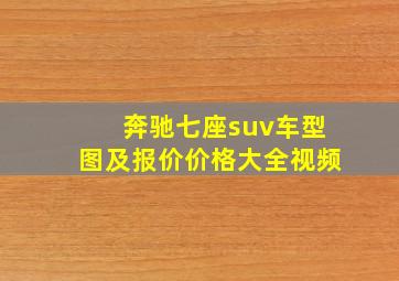 奔驰七座suv车型图及报价价格大全视频