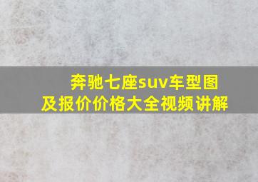 奔驰七座suv车型图及报价价格大全视频讲解