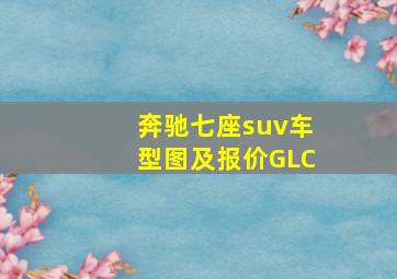 奔驰七座suv车型图及报价GLC