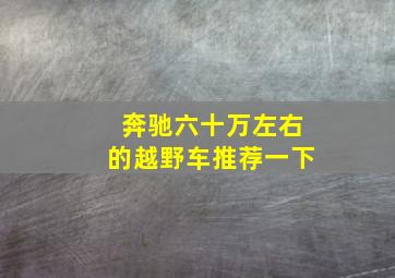 奔驰六十万左右的越野车推荐一下