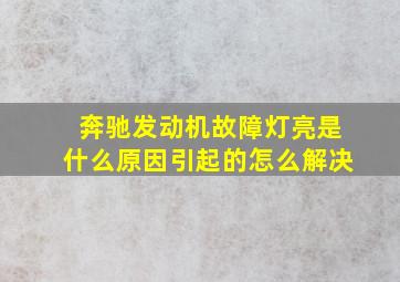 奔驰发动机故障灯亮是什么原因引起的怎么解决