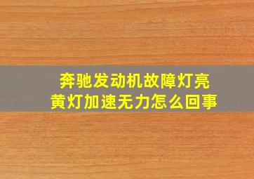 奔驰发动机故障灯亮黄灯加速无力怎么回事