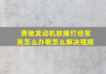 奔驰发动机故障灯经常亮怎么办呢怎么解决视频