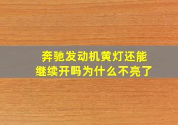 奔驰发动机黄灯还能继续开吗为什么不亮了