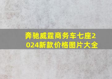 奔驰威霆商务车七座2024新款价格图片大全