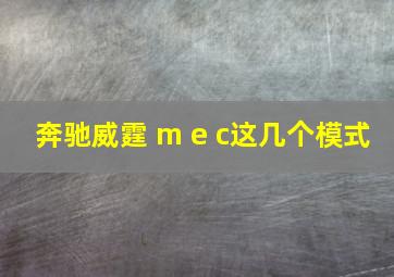 奔驰威霆 m e c这几个模式