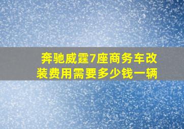 奔驰威霆7座商务车改装费用需要多少钱一辆